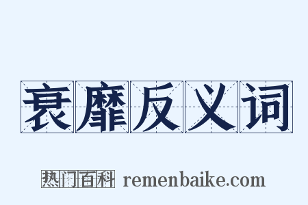 衰靡反义词是什么意思的图片